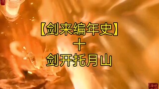 剑来全文解读【剑来编年史10：剑开托月山】陈清都三人为何要剑开托月山？之后又为何要死守城头一万年？请看本集内容。