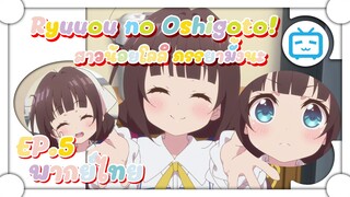 Ryuuou no Oshigoto! สาวน้อยโลลิ ภรรยามั้งนะ ✿ พากย์ไทย ✿