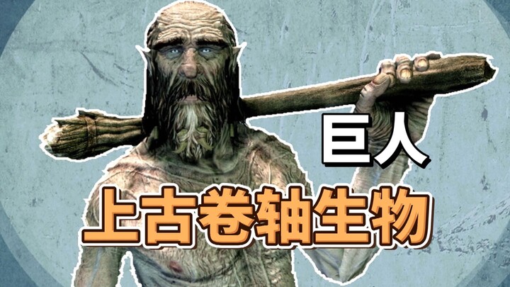 3 นาทีเข้าใจยักษ์ใน The Elder Scrolls V