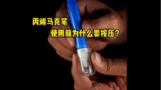 丙烯马克笔使用要需要按压几下，这和修正笔是一个道理。#马克笔 #解压 #涂改笔