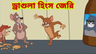 Tom and Jerry | Tom and Jerry Bangla | cartoon | Tom and Jerry cartoon | Bangla Tom and Jerry