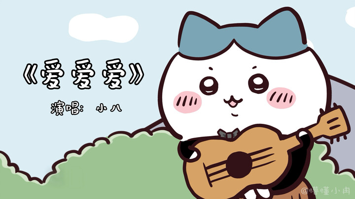 下面有请小八为大家深情献唱《爱爱爱》
