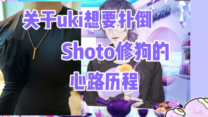 Uki：我本来已经准备好扑倒Shoto修狗了！