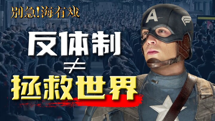 Can anti-establishment movements save the world? Don’t let Hollywood fool you [Hai You Xi]