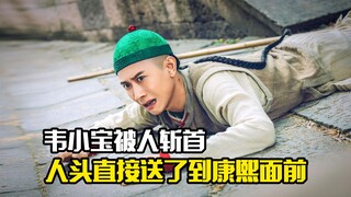 韦小宝被人斩首，人头直接送了到康熙面前