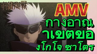 [มหาเวทย์ผนึกมาร] AMV |   กางอาณาเขตของโกโจ ซาโตรุ