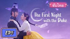 EP5 The First Night With The Duke ซับไทย