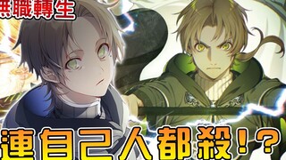 【无职转生】卢迪第一次大开杀戒 斩敌数千！札诺巴为救弟弟不惜安危重返王城（札诺巴篇04）【阿伟马克兔】