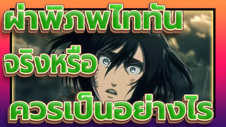 ผ่าพิภพไททัน
จริงหรือ
ควรเป็นอย่างไร