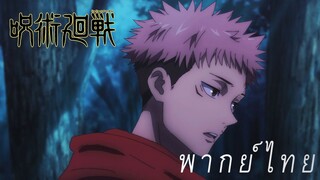 อิตาโดรินึกถึงความรู้สึกของคำสาป [พากย์ไทย]