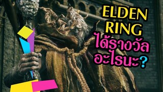 หน่านิ๊! Elden Ring คว้ารางวัล "มัลติเพลเยอร์ยอดเยี่ยม" จากผลโหวตของเกมเมอร์ | OS Update