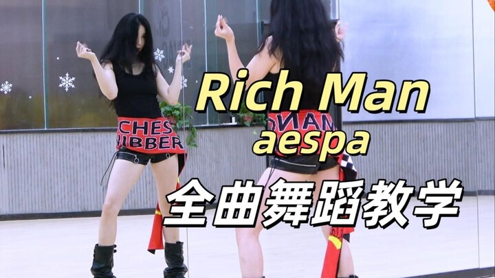 【ทีมเต้นหนานอู่】สอนเต้นทั้งเพลง aespa 《Rich Man》+ เต้นตาม ตอนบน