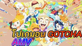 โปเกมอน GOTCHA
AMV