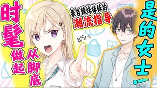 【义妹生活】经过辣妹的妹妹指导后阴角男生也能受欢迎吗？