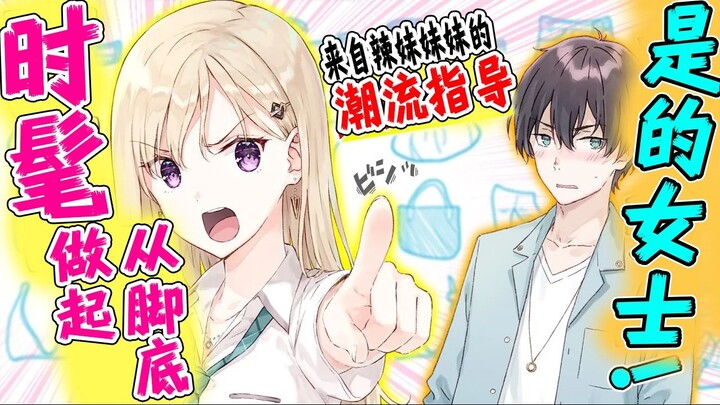 【义妹生活】经过辣妹的妹妹指导后阴角男生也能受欢迎吗？