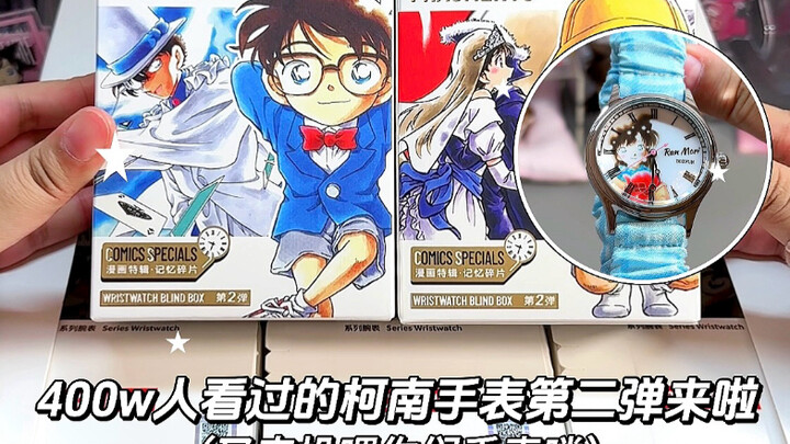 Mở hộp Chigu｜Vòng 2 của Conan Watch Blind Box được mong đợi từ lâu! Lại đến đây để chiêu đãi fan đây