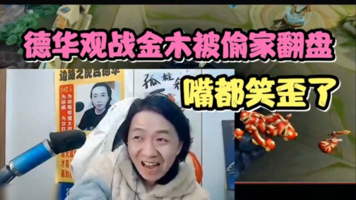 Dehua watches Jinmu get sniped and reverse the game, grinning ear to ear!