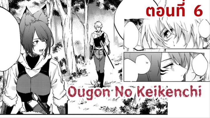 [อ่านมังงะ] Ougon no keikenchi EP6