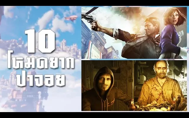 10 โหมดยากสุดท้าทายในวิดีโอเกม