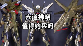 大道拂晓-这玩意到底值得买吗