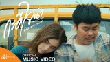กะดีใจนำ(Happy for you) - บิว สงกรานต์ : เซิ้ง|Music 【Official MV】