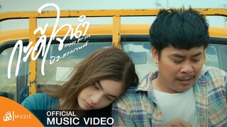 กะดีใจนำ(Happy for you) - บิว สงกรานต์ : เซิ้ง|Music 【Official MV】