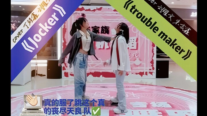 【Trouble Maker】【Joker】| Powerhouse collaboration! Post-2005 high school students’ roadshow dance goe