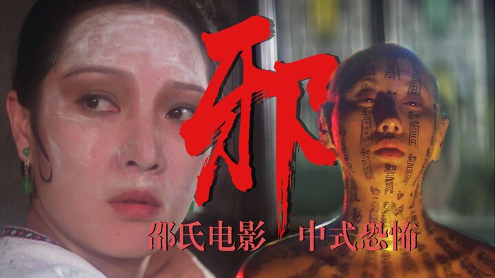 【Ying Sir】Horor khas Tiongkok ala Shaw Brothers, horor bergaya Tiongkok dari 45 tahun lalu! Tubuh pe