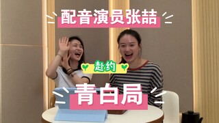 配音演员张喆——“青白小合体”