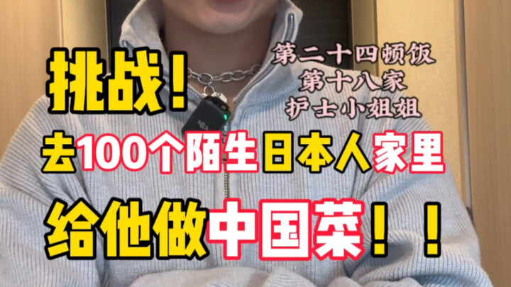 你好可以去你家给你做饭吗？第二十四顿饭-第十八家-牙科护士小姐姐