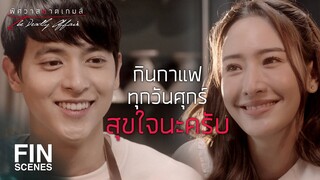 FIN | แถมให้ครับ โปร 1 แถม 1 จากผมเอง | พิศวาสฆาตเกมส์ EP.8 | Ch3Thailand