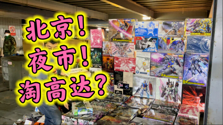 Gundam is basically all limited edition!! Visit the Beijing Toy Night Market ~ Gundam, Ultraman, Dra