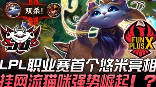 JDG vs FPX LPL trận đấu chuyên nghiệp, Yuumi lần đầu xuất hiện, lối chơi mèo treo lưới mạnh mẽ trỗi 