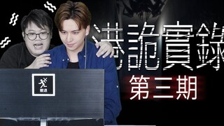 【高玩频道】“粤剧加恐怖游戏，有冇得搞？”“有得搞！”