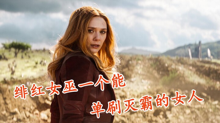 【绯红女巫】一个能单刷灭霸的女人