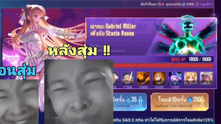 rov สุ่มกิจกรรม Sao full diveRestart (การกลับมาของ sao) (รอบ 2 อาสึนะ)