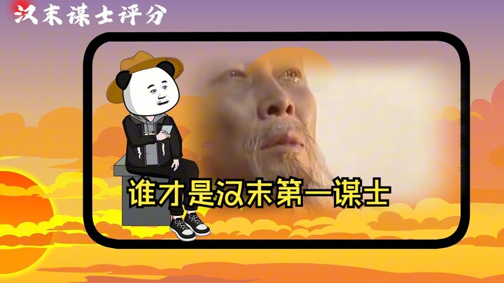 谁才是汉末第一谋士