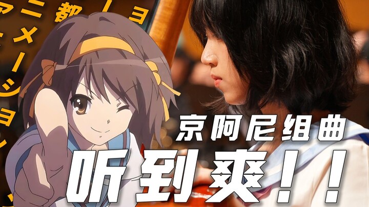 【京都动画组曲】回来了！一切都回来了！