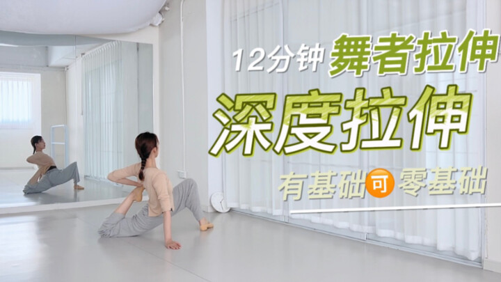 【12分钟舞者深度拉伸】斌斌原创跟练！新手友好