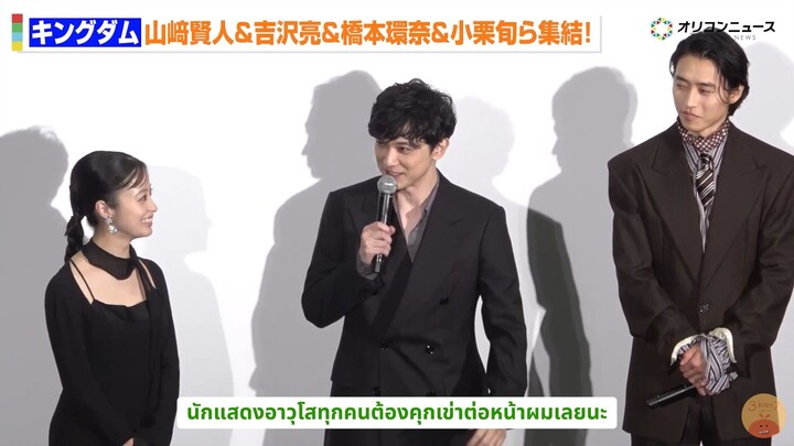 [ซับไทย] ยามะเคน, คันนะจัง, โอเรียว ในงานฉาย Kingdom 5 รอบปฐมทัศน์