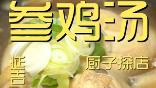 Yanji. Ginseng Chicken Soup Chef's Shop ¥315