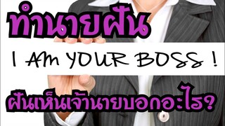 ทำนายฝัน ฝันเห็นเจ้านาย ฝันว่า ฝันเห็น เลขนำโชค/ดวงดีทำนายฝัน