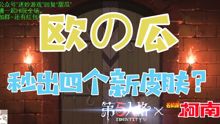 今天的瓜欧气满满，柯南联动皮肤抽奖！