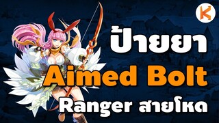 ป้ายยา Ranger สาย Aimed Bolt แรงจนร้องขอชีวิต ยิง Fenrir 5 วิตาย!!!! | Ro GGT