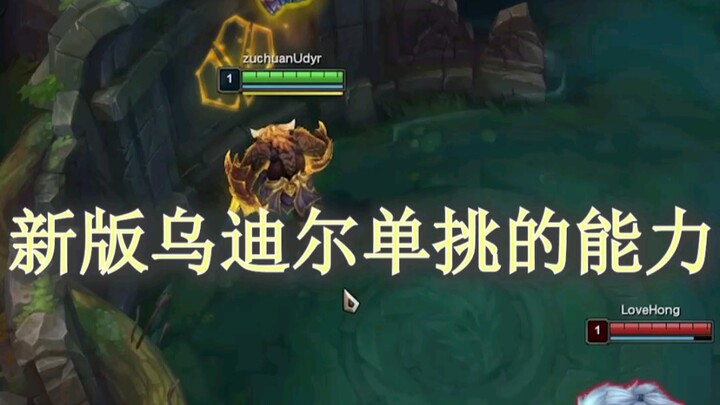 Udyr เวอร์ชันใหม่มีความสามารถในการดวลในระดับหนึ่ง