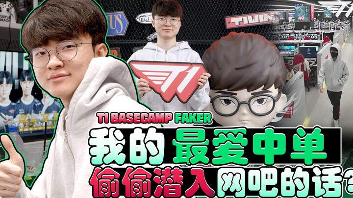Pemain Faker yang diam-diam datang ke BASECAMP T1