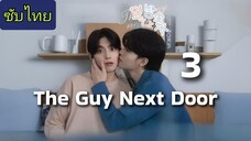 Ep.3 ผู้ชายข้างบ้าน