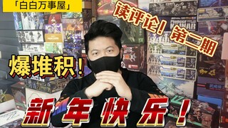 「白白万事屋」颜值up家有多少堆积？读评论第二期！新年快乐 ！我的宝贝们！