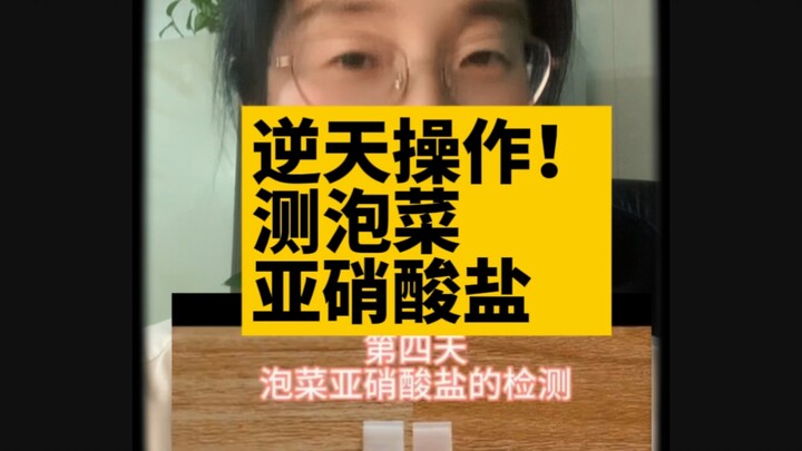 สุดยอดล้ำจักรวาล! ทดสอบสารไนไตรต์ในกิมจิ!