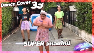เฮอริเคน /TikTok/เจนนุ่นโบว์ /ซุปเปอร์วาเลนไทน์ (Dance Cover by เฮอริเคน)